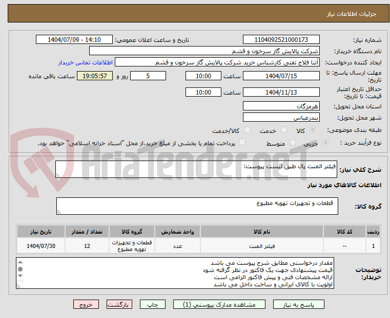 تصویر کوچک آگهی فیلتر المنت پال طبق لیست پیوست: