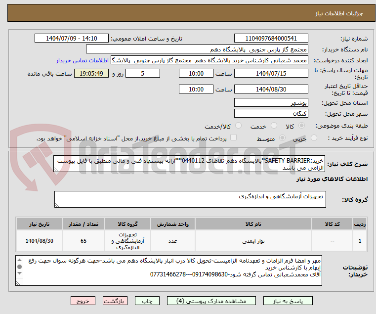 تصویر کوچک آگهی خرید:SAFETY BARRIER*پالایشگاه دهم-تقاضای 0440112**ارائه پیشنهاد فنی و مالی منطبق با فایل پیوست الزامی می باشد