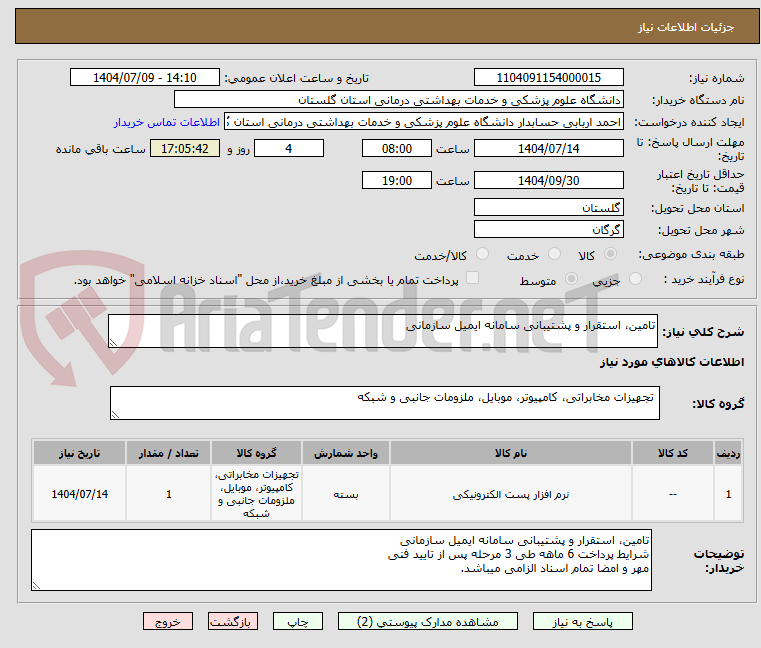 تصویر کوچک آگهی تامین، استقرار و پشتیبانی سامانه ایمیل سازمانی