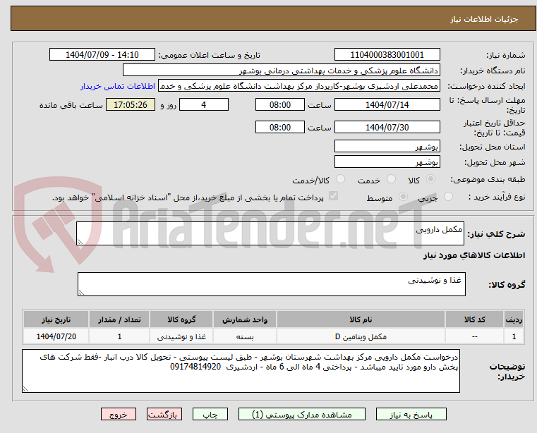 تصویر کوچک آگهی مکمل دارویی 