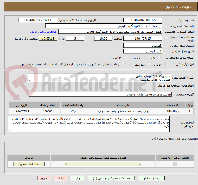تصویر کوچک آگهی چاپ برگه های بیمارستانی
مطابق با جدول پیوست