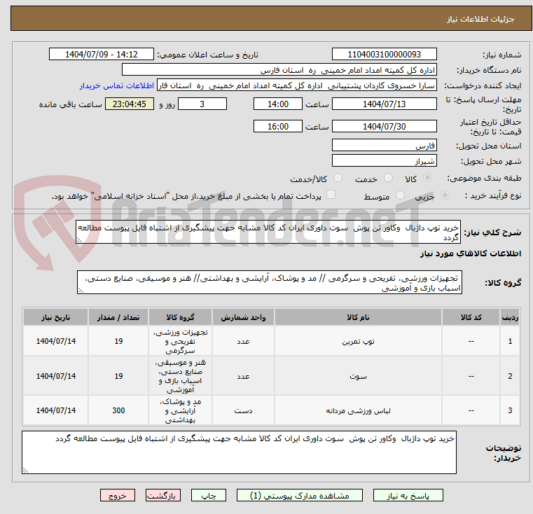 تصویر کوچک آگهی خرید توپ داژبال  وکاور تن پوش  سوت داوری ایران کد کالا مشابه جهت پیشگیری از اشتباه فایل پیوست مطالعه گردد  