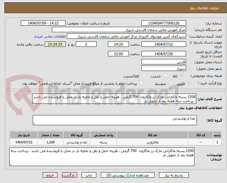 تصویر کوچک آگهی 1200 بسته ماکارانی مارک زر ماکارون 700 گرمی . هزینه حمل و نقل و تخلیه بار در محل با فروشنده می باشد . پرداخت سه هفته بعد از تحویل بار