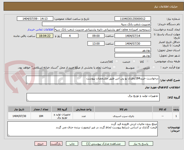 تصویر کوچک آگهی درخواست خرید184باطری یو پی اس طبق مشخصات پیوست