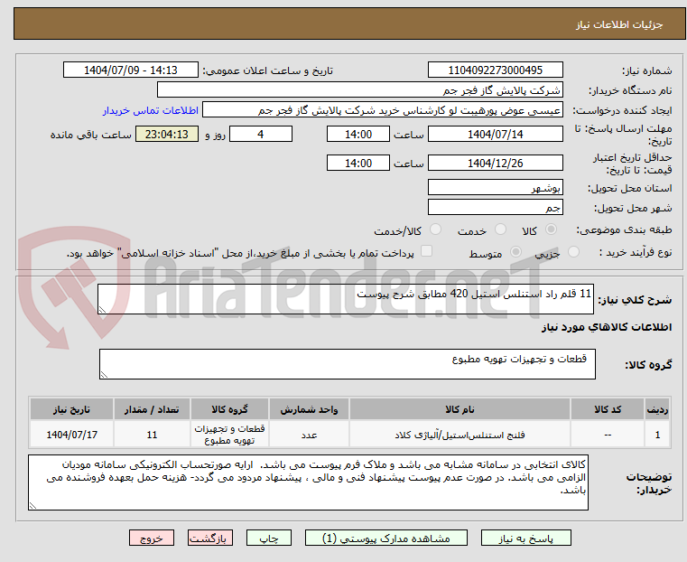 تصویر کوچک آگهی 11 قلم راد استنلس استیل 420 مطابق شرح پیوست