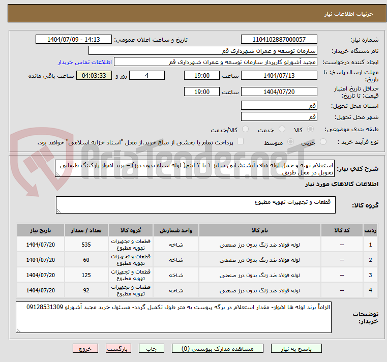 تصویر کوچک آگهی استعلام تهیه و حمل لوله های آتشنشانی سایز ۱ تا ۲ اینچ( لوله سیاه بدون درز) – برند اهواز پارکینگ طبقاتی تحویل در محل طریق 