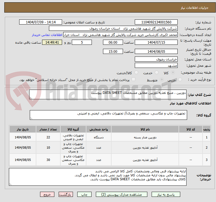تصویر کوچک آگهی دوربین ، منبع تغذیه دوربین مطابق مشخصات DATA SHEET پیوست 