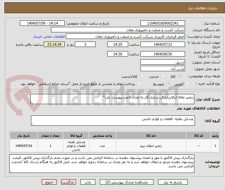 تصویر کوچک آگهی زنجیر نقاله (بالابر)بارکن سازه نگار به تعداد 1عدد.پیوست دارد*
