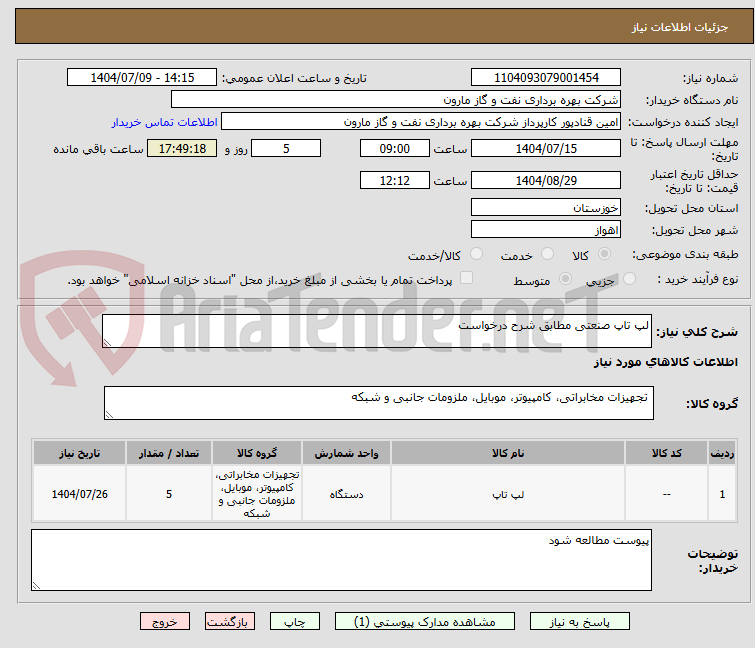 تصویر کوچک آگهی لپ تاپ صنعتی مطابق شرح درخواست