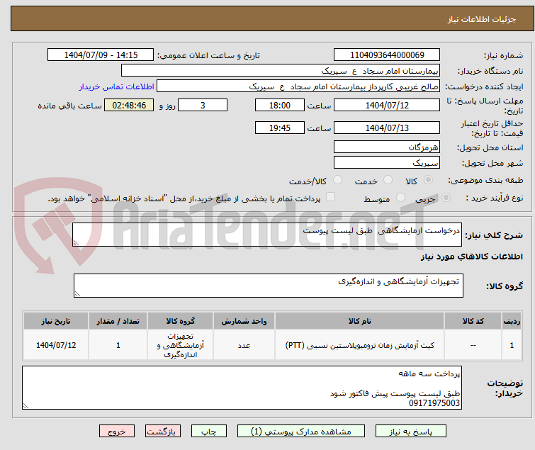 تصویر کوچک آگهی درخواست ازمایشگاهی  طبق لیست پیوست 