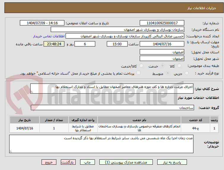 تصویر کوچک آگهی اجرای مرمت جداره ها و کف موزه هنرهای معاصر اصفهان مطابق با اسناد و مدارک استعلام بها