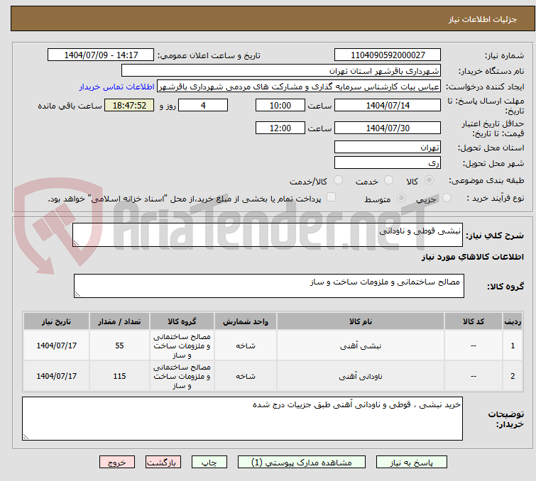 تصویر کوچک آگهی نبشی قوطی و ناودانی