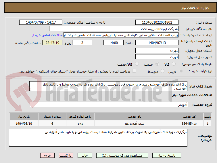 تصویر کوچک آگهی برگزاری دوره های آموزشی مندرج در جدول فایل پیوست، برگزاری دوره ها به صورت برخط و با تایید ناظر آموزشی