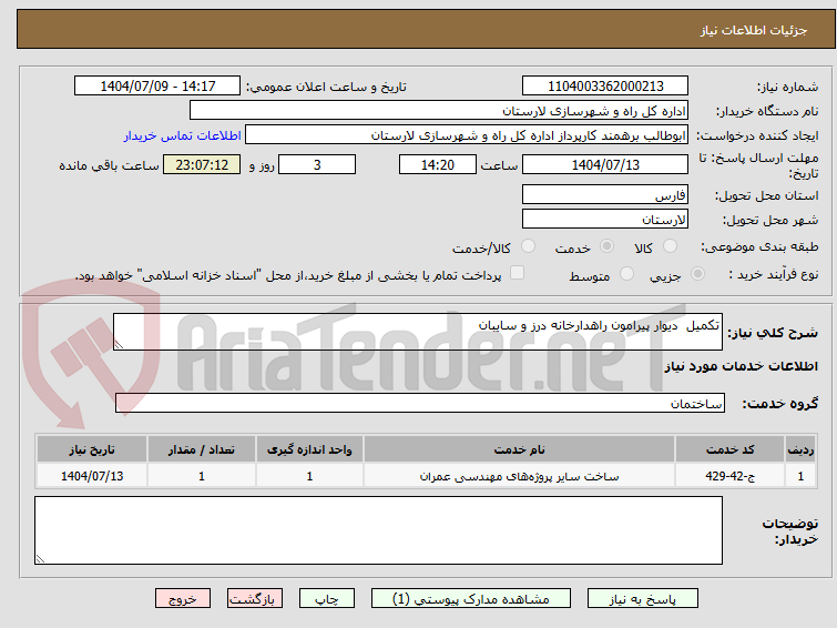 تصویر کوچک آگهی تکمیل  دیوار پیرامون راهدارخانه درز و سایبان