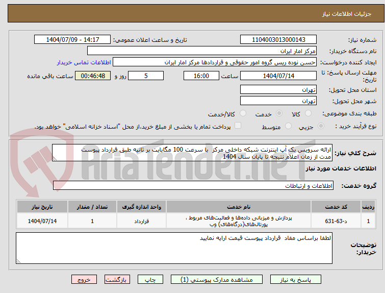 تصویر کوچک آگهی ارائه سرویس بک آپ اینترنت شبکه داخلی مرکز با سرعت 100 مگابایت بر ثانیه طبق قرارداد پیوست
مدت از زمان اعلام نتیجه تا پایان سال 1404