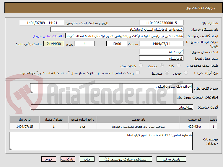تصویر کوچک آگهی اجرای رنگ سرد ترافیکی