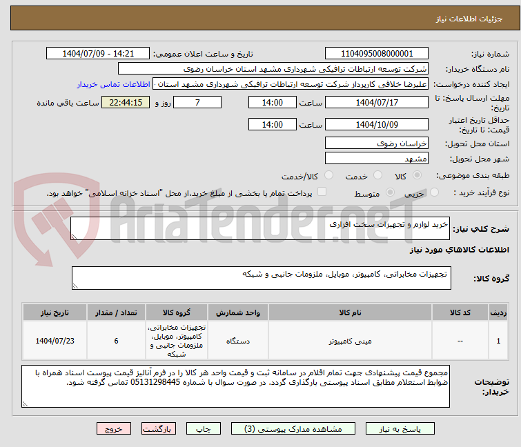 تصویر کوچک آگهی خرید لوازم و تجهیزات سخت افزاری