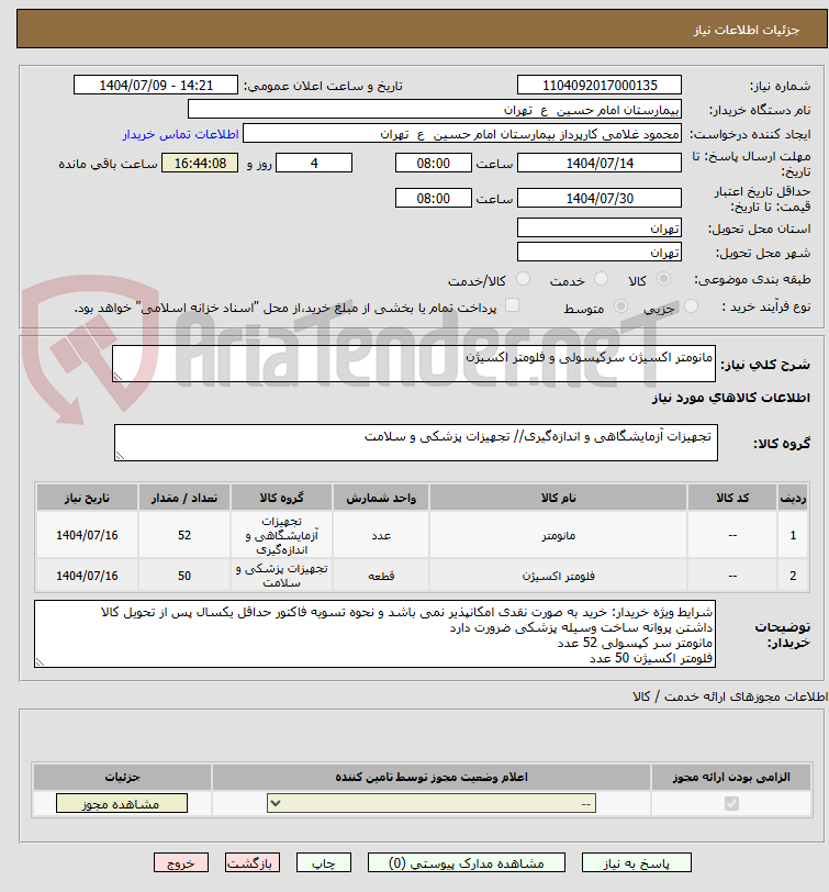 تصویر کوچک آگهی مانومتر اکسیژن سرکپسولی و فلومتر اکسیژن