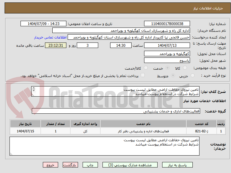 تصویر کوچک آگهی تامین نیروی حفاظت اراضی مطابق لیست پیوست
شرایط شرکت در استعلام پیوست میباشد