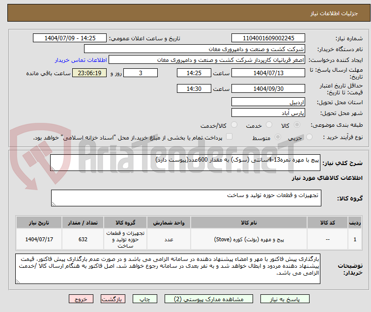 تصویر کوچک آگهی پیچ با مهره نمره13-4سانتی (سوک) به مقدار 600عدد(پیوست دارد)
