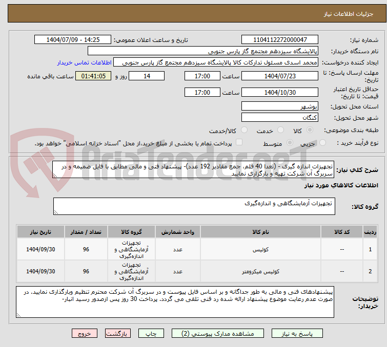 تصویر کوچک آگهی تجهیزات اندازه گیری - (تعدا 40 قلم، جمع مقادیر 192 عدد)- پیشنهاد فنی و مالی مطابق با فایل ضمیمه و در سربرگ آن شرکت تهیه و بارگزاری نمایید