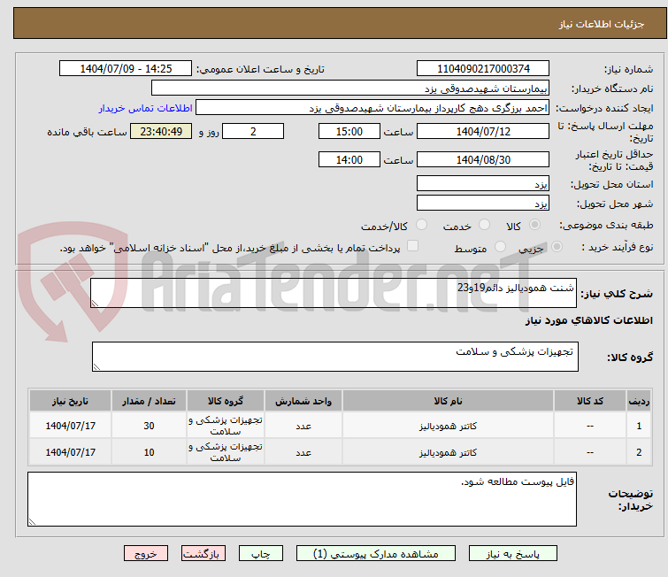 تصویر کوچک آگهی شنت همودیالیز دائم19و23