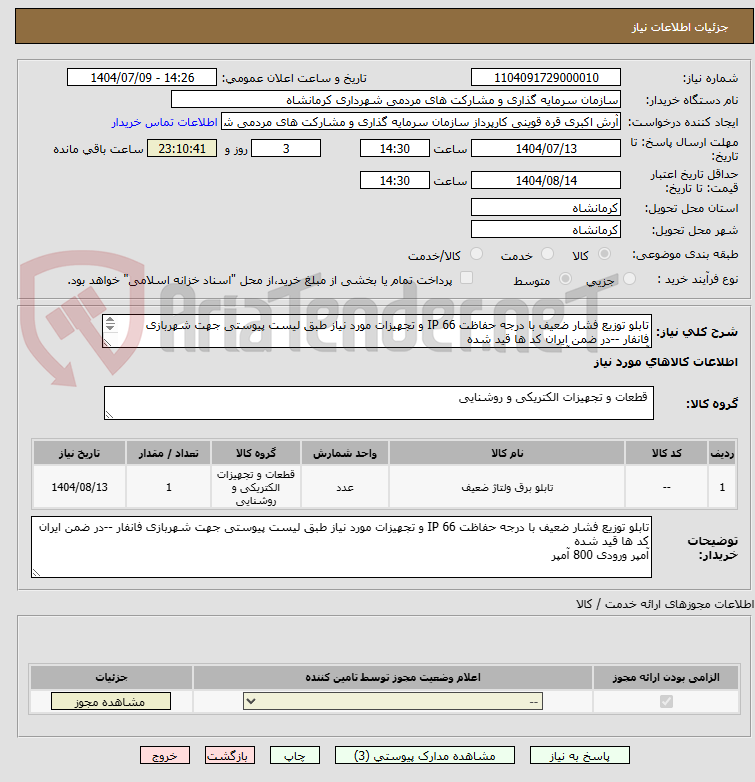 تصویر کوچک آگهی تابلو توزیع فشار ضعیف با درجه حفاظت IP 66 و تجهیزات مورد نیاز طبق لیست پیوستی جهت شهربازی فانفار --در ضمن ایران کد ها قید شده
آمپر ورودی 800 آمپر