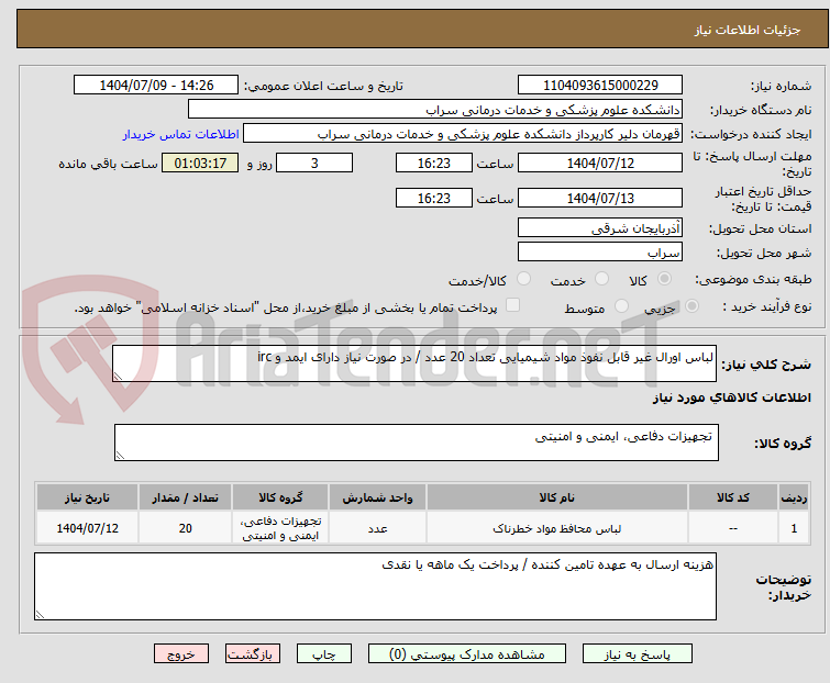 تصویر کوچک آگهی لباس اورال غیر قابل نفوذ مواد شیمیایی تعداد 20 عدد / در صورت نیاز دارای ایمد و irc