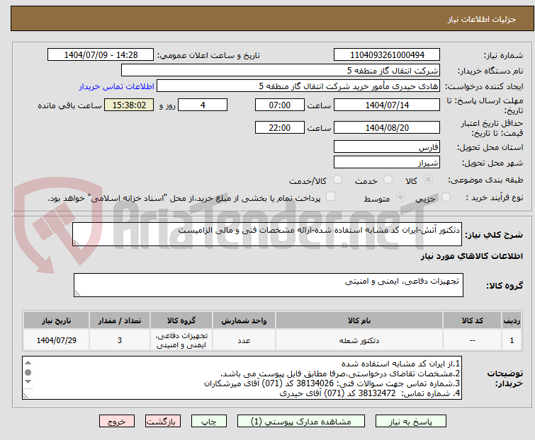 تصویر کوچک آگهی دتکتور آتش-ایران کد مشابه استفاده شده-ارائه مشخصات فنی و مالی الزامیست