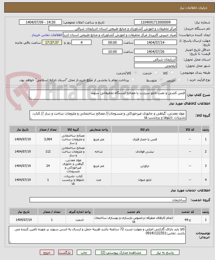 تصویر کوچک آگهی فنس کشی و نصب تابلو سردرب با مصالح ایستگاه تحقیقاتی سهند