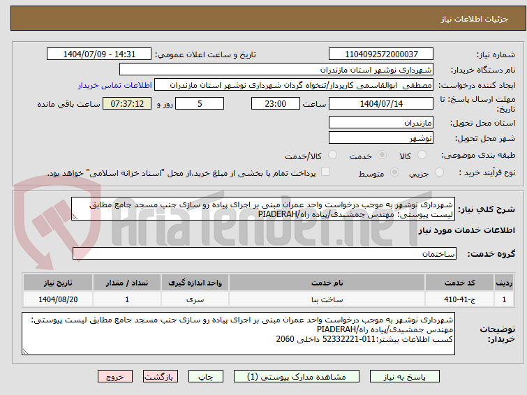 تصویر کوچک آگهی شهرداری نوشهر به موجب درخواست واحد عمران مبنی بر اجرای پیاده رو سازی جنب مسجد جامع مطابق لیست پیوستی: مهندس جمشیدی/پیاده راه/PIADERAH