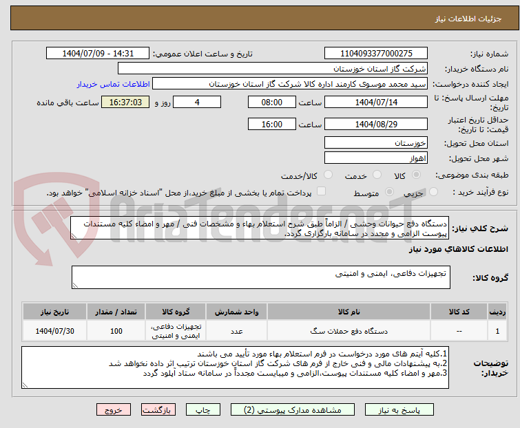 تصویر کوچک آگهی دستگاه دفع حیوانات وحشی / الزاماً طبق شرح استعلام بهاء و مشخصات فنی / مهر و امضاء کلیه مستندات پیوست الزامی و مجدد در سامانه بارگزاری گردد.
