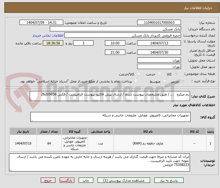 تصویر کوچک آگهی رم میکرو ... / طبق مشخصات پیوست شده / ارسال پیش فاکتور پیوست الزامیست / فکس 26205036