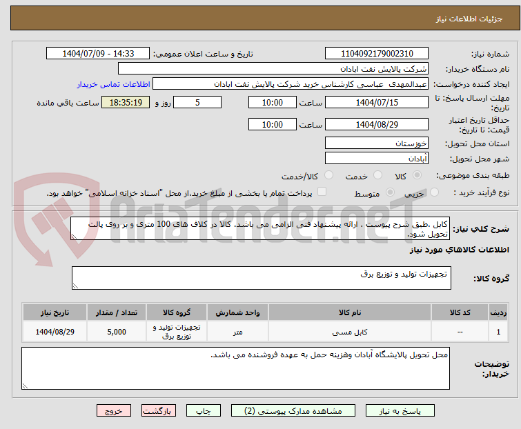 تصویر کوچک آگهی کابل .طبق شرح پیوست . ارائه پیشنهاد فنی الزامی می باشد. کالا در کلاف های 100 متری و بر روی پالت تحویل شود. 
