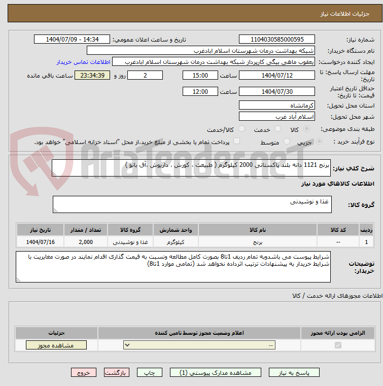 تصویر کوچک آگهی برنج 1121 دانه بلند پاکستانی 2000 کیلوگرم ( طبیعت ، کورش ، داریوش ،آق بانو )