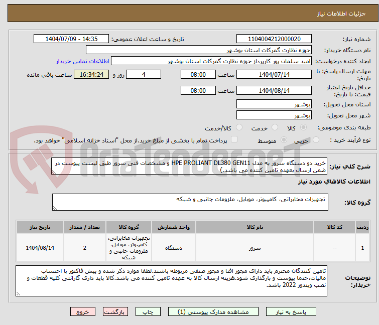 تصویر کوچک آگهی خرید دو دستگاه سرور به مدل HPE PROLIANT DL380 GEN11 و مشخصات فنی سرور طبق لیست پیوست در ضمن ارسال بعهده تامین کننده می باشد.)