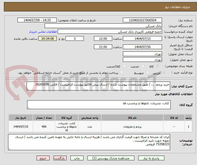 تصویر کوچک آگهی خرید پرچم ... / طبق مشخصات پیوست شده / ارسال پیش فاکتور پیوست الزامیست / فکس 26205036