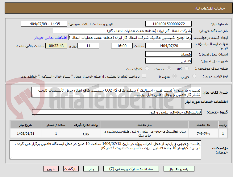 تصویر کوچک آگهی تست و بازرسی ( تست هیدرو استاتیک ) سیلندرهای گاز CO2 سیستم های اطفاء حریق تأسیسات تقویت فشار گاز فامنین و بیجار - طبق فایل پیوست