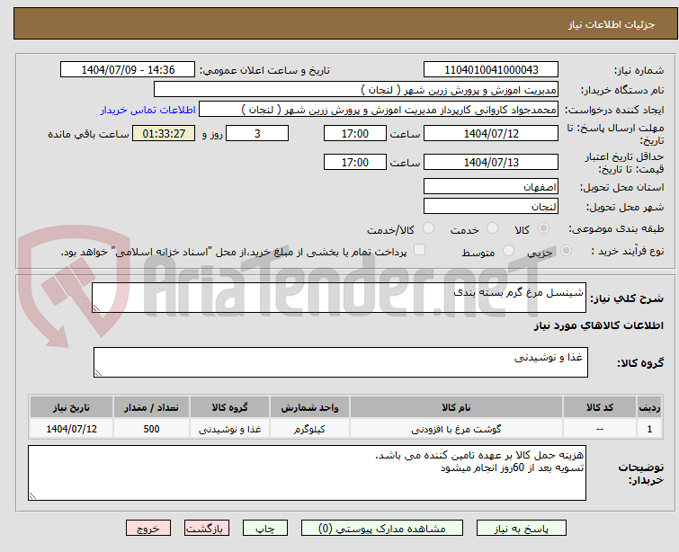 تصویر کوچک آگهی شینسل مرغ گرم بسته بندی