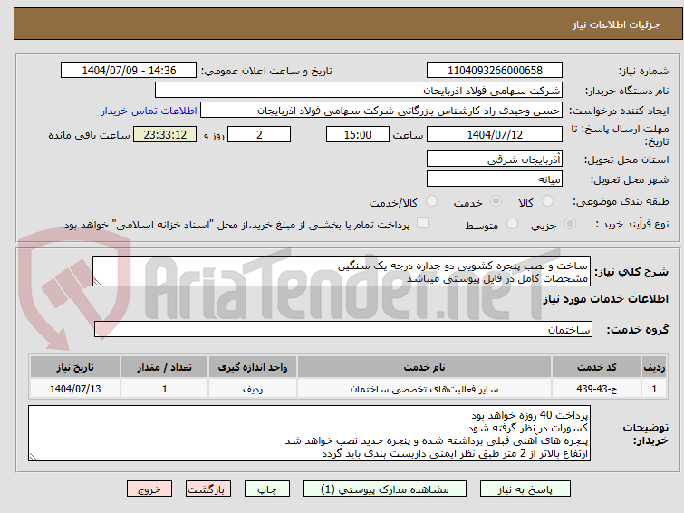 تصویر کوچک آگهی ساخت و نصب پنجره کشویی دو جداره درجه یک سنگین
مشخصات کامل در فایل پیوستی میباشد 
