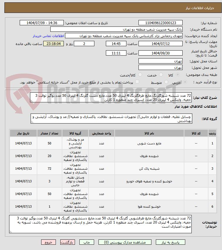 تصویر کوچک آگهی 72 عدد شیشه شورگلرنگ،مایع ظرفگلرنگ 4 لیتری 50 عدد،مایع دست گلرنگ 4 لیتری 50 عدد،بوگیر توالت 3 جعبه، وایتکس 4 لیتری 20 عدد، اسپری چند منظوره 1 کارتن
