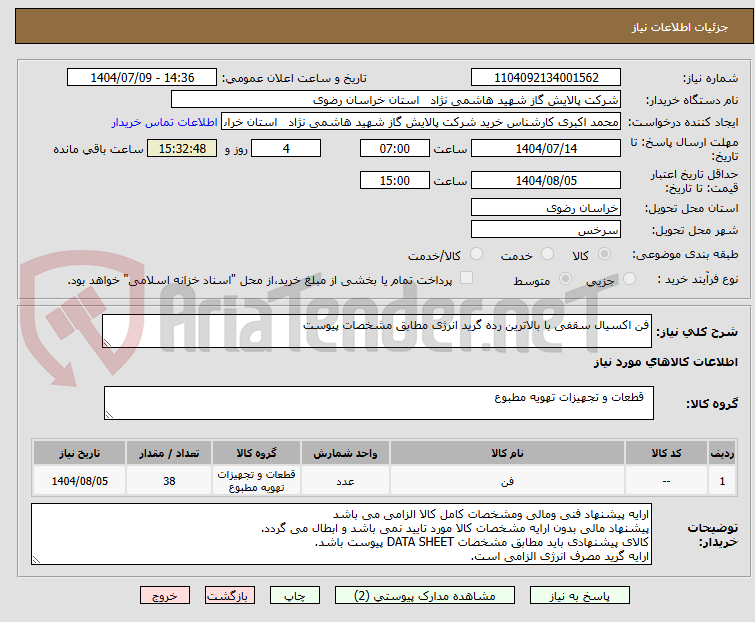 تصویر کوچک آگهی فن اکسیال سقفی با بالاترین رده گرید انرژی مطابق مشخصات پیوست