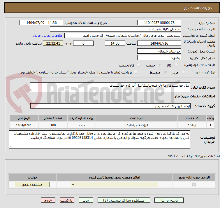 تصویر کوچک آگهی پنل خورشیدی/ ماژول فتوولتاییک/پنل آب گرم خورشیدی