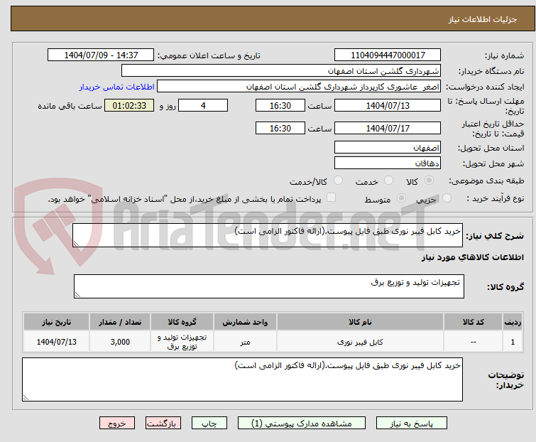 تصویر کوچک آگهی خرید کابل فیبر نوری طبق فایل پیوست.(ارائه فاکتور الزامی است)