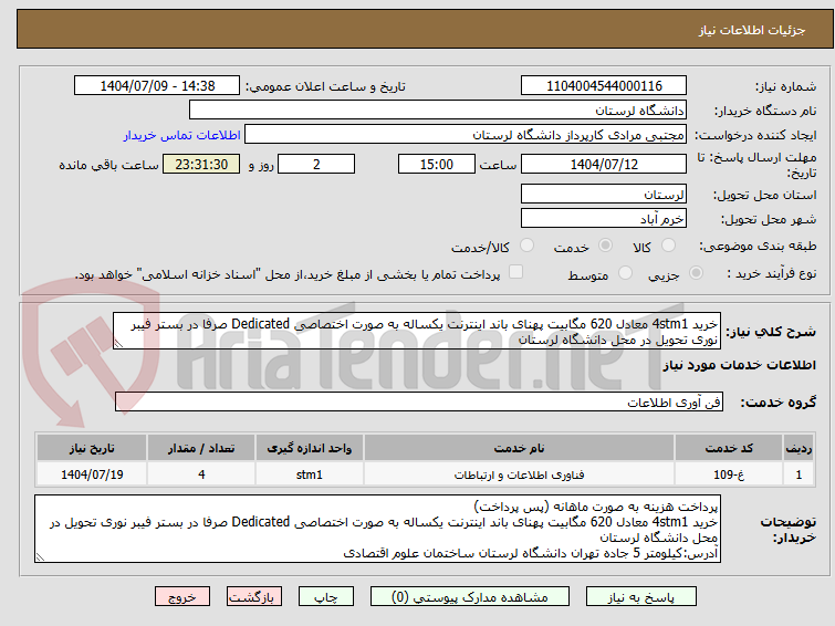 تصویر کوچک آگهی خرید 4stm1 معادل 620 مگابیت پهنای باند اینترنت یکساله به صورت اختصاصی Dedicated صرفا در بستر فیبر نوری تحویل در محل دانشگاه لرستان