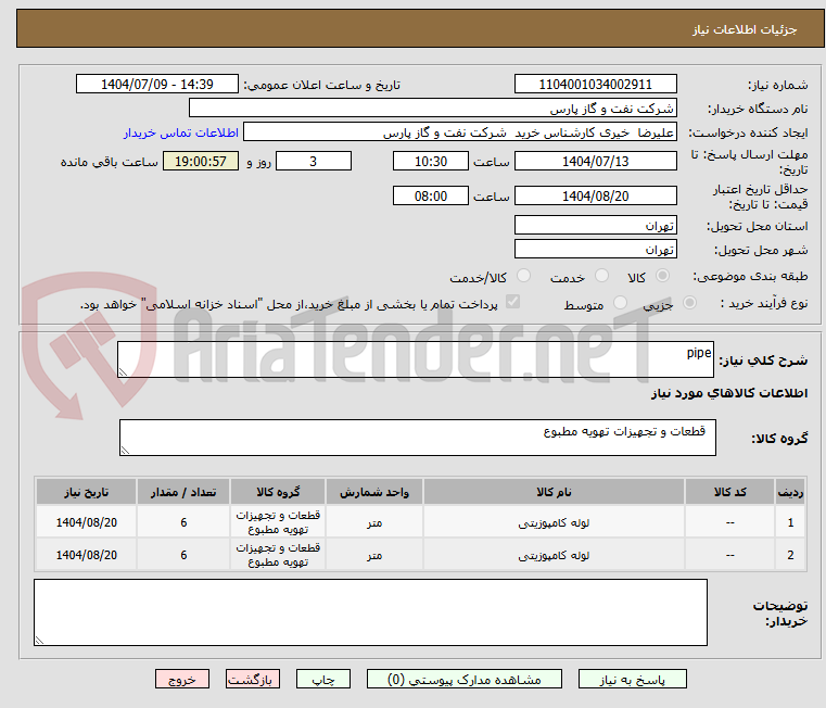 تصویر کوچک آگهی pipe
