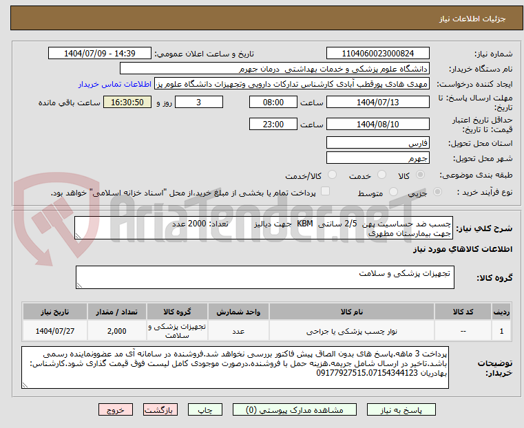 تصویر کوچک آگهی چسب ضد حساسیت پهن  2/5 سانتی  KBM  جهت دیالیز          تعداد: 2000 عدد
جهت بیمارستان مطهری
