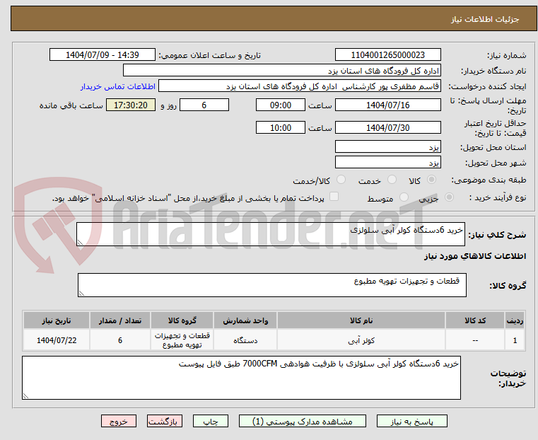 تصویر کوچک آگهی خرید 6دستگاه کولر آبی سلولزی