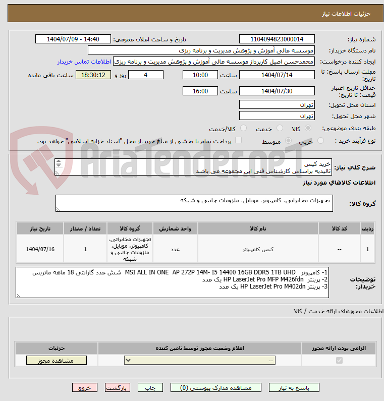 تصویر کوچک آگهی خرید کیس
تائیدیه براساس کارشناس فنی این مجموعه می باشد 
تسویه 2 روز کاری
