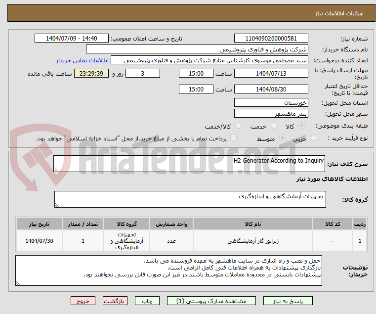 تصویر کوچک آگهی H2 Generator According to Inquiry